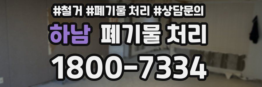 하남 폐기물 처리