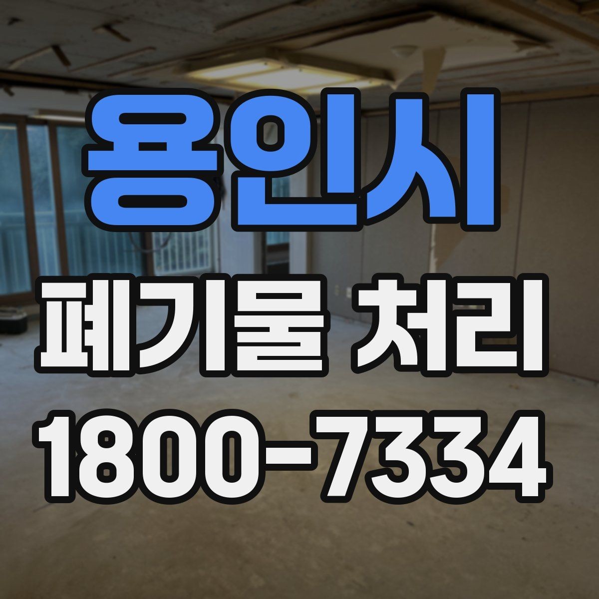 용인시 폐기물 처리 종류별 분류와 배출 요령