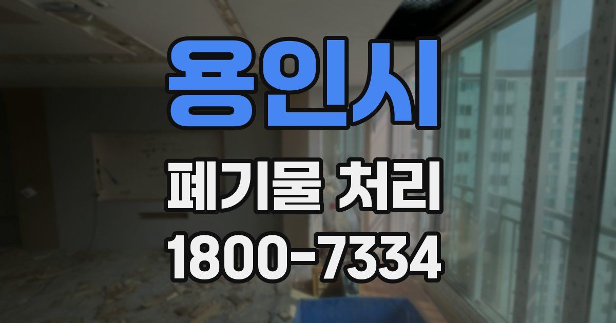 용인시 폐기물 처리