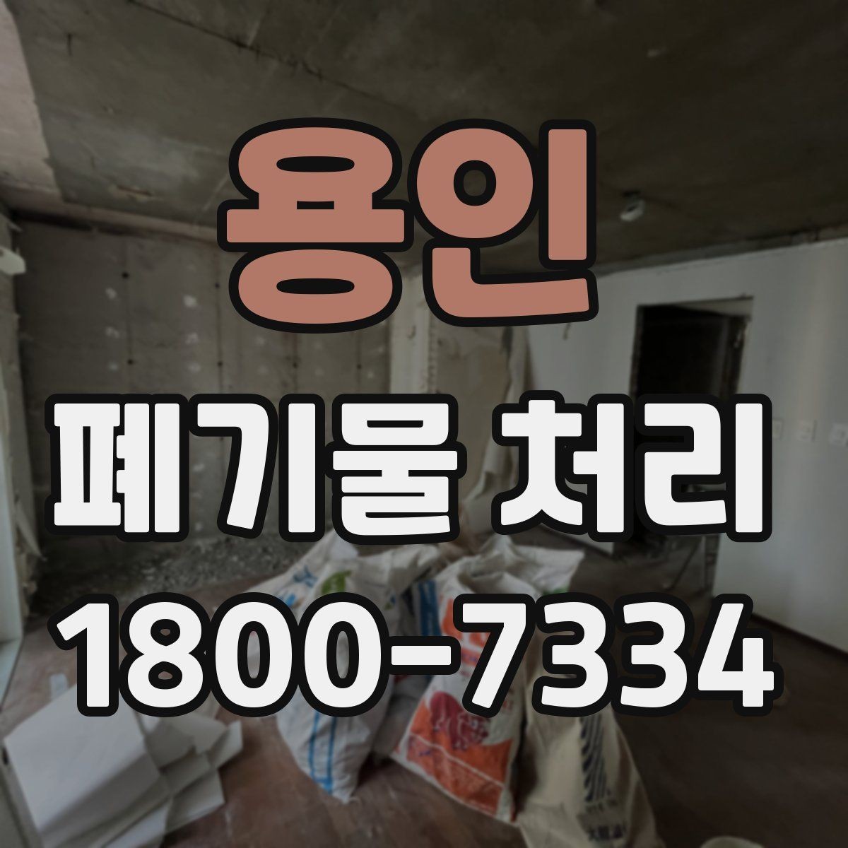 용인 폐기물 처리 업체 비교를 위한 실용적인 질문