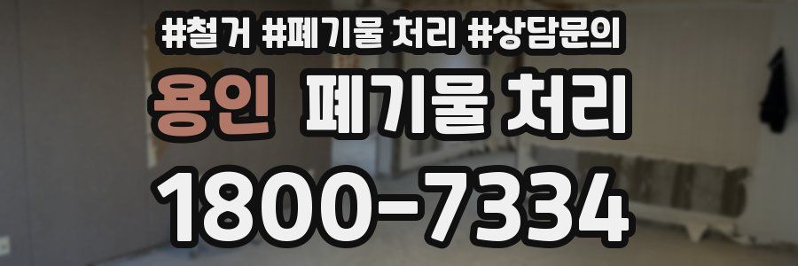 용인 폐기물 처리