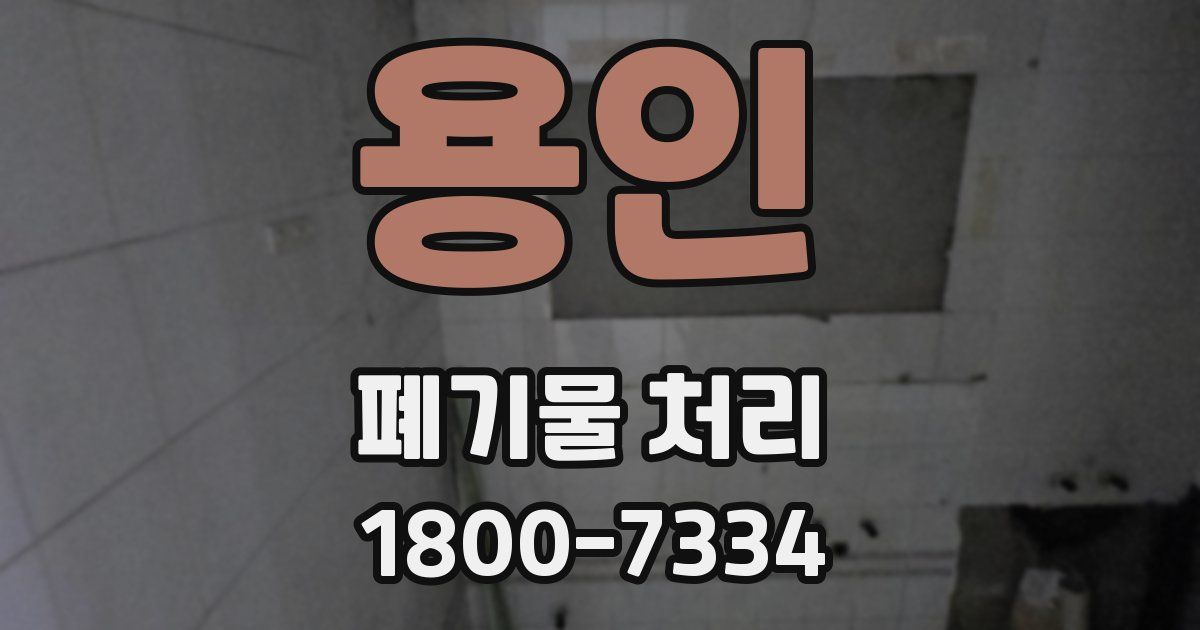 용인 폐기물 처리