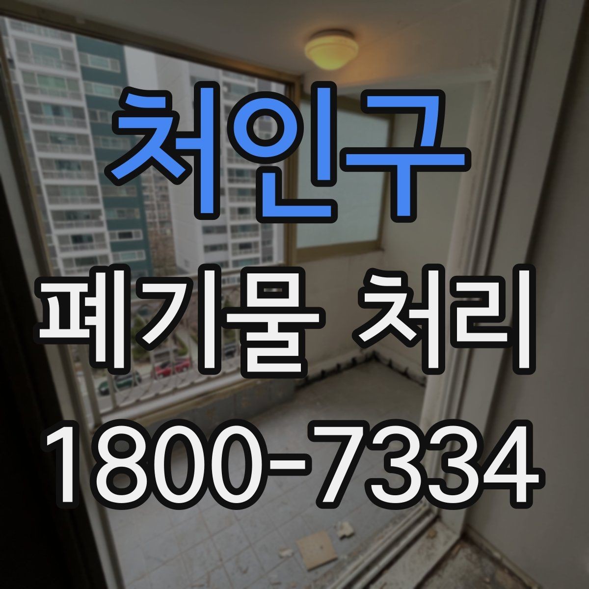 처인구 폐기물 처리 가능한 품목과 제외 품목
