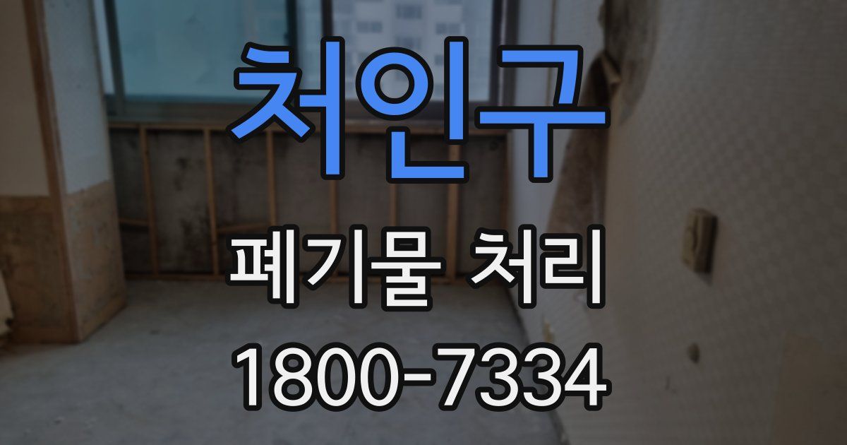 처인구 폐기물 처리