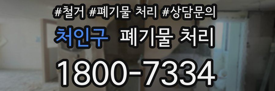 처인구 폐기물 처리