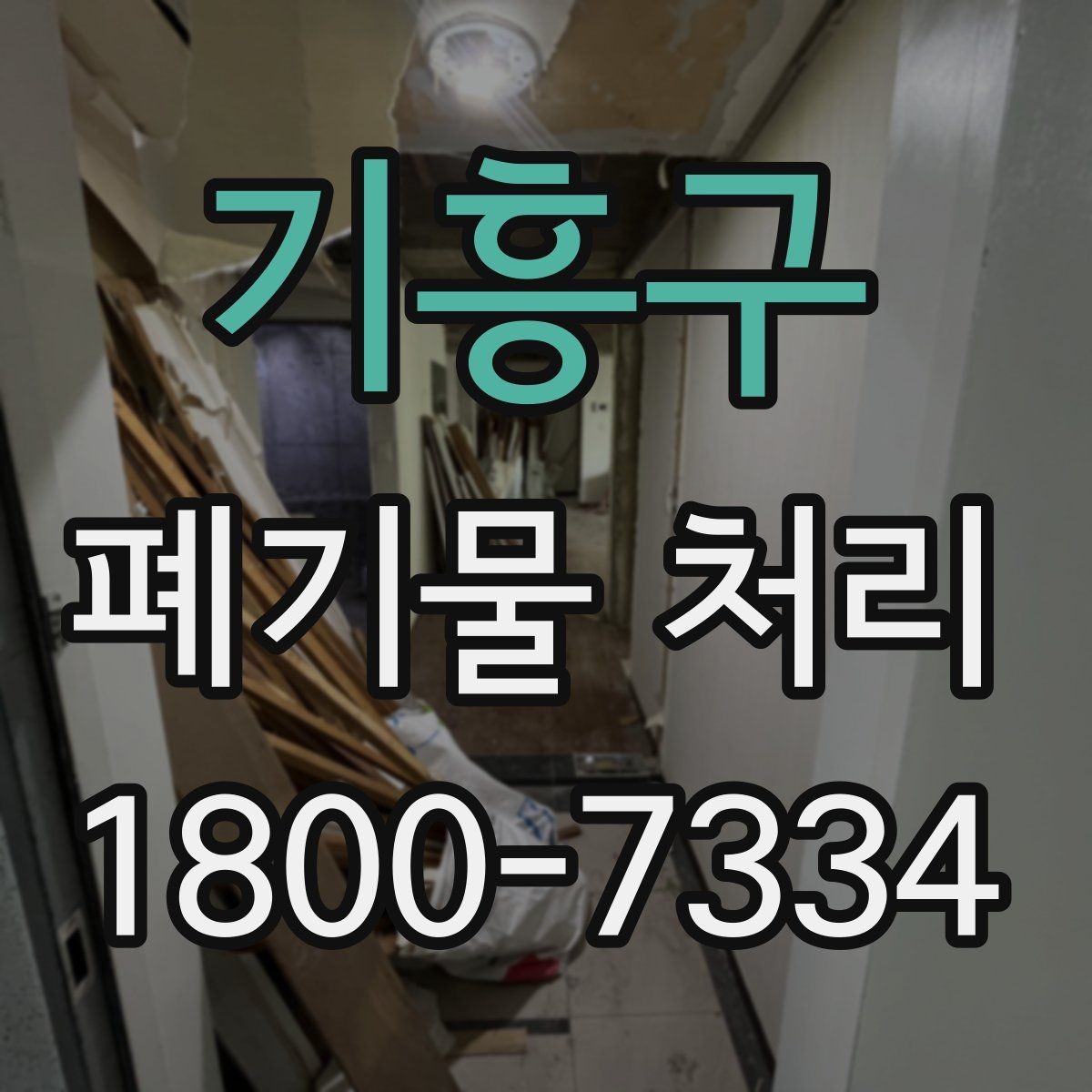 기흥구 폐기물 처리 일정과 인력 계획 세우기