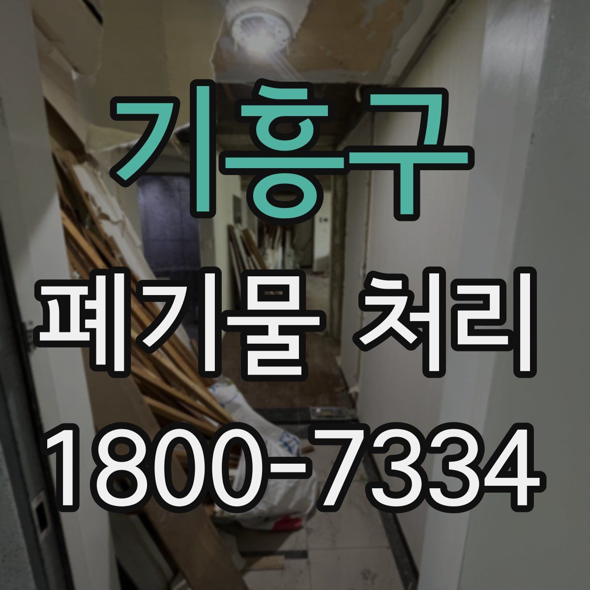 기흥구 폐기물 처리