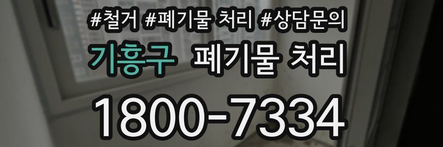 기흥구 폐기물 처리