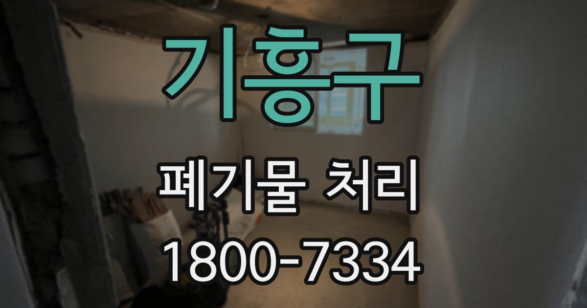 기흥구 폐기물 처리