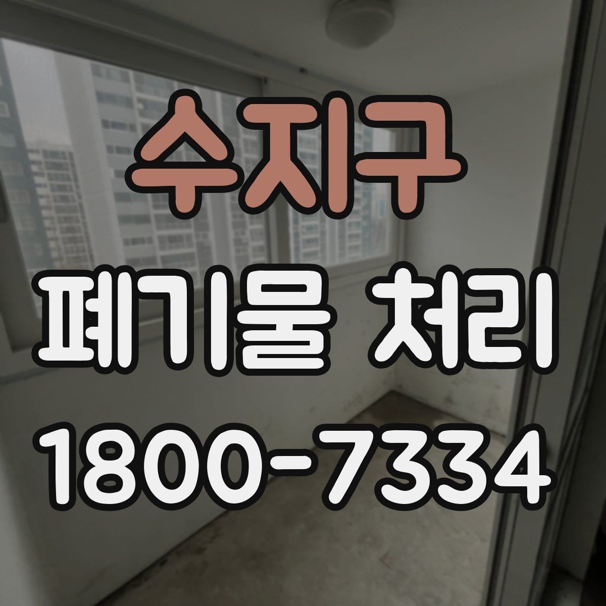 수지구 폐기물 처리 후 마무리 점검 포인트