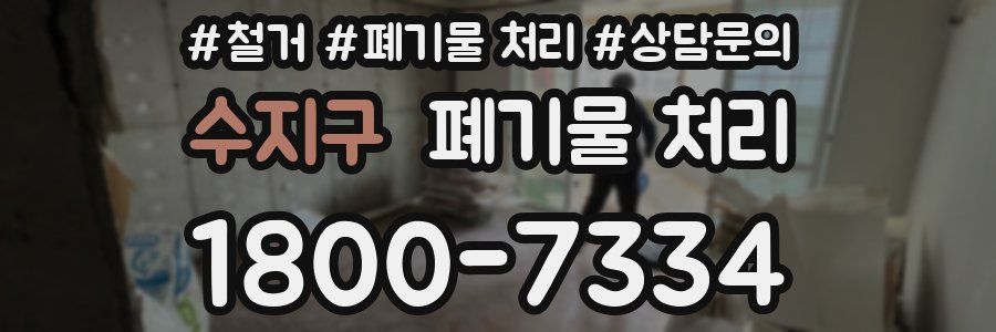 수지구 폐기물 처리