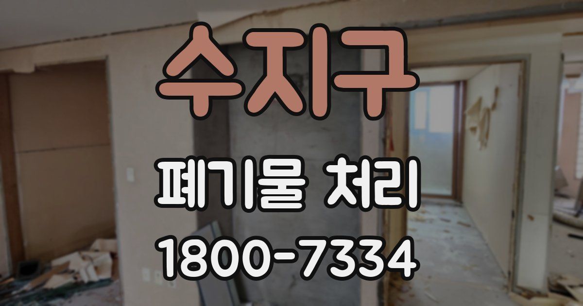 수지구 폐기물 처리