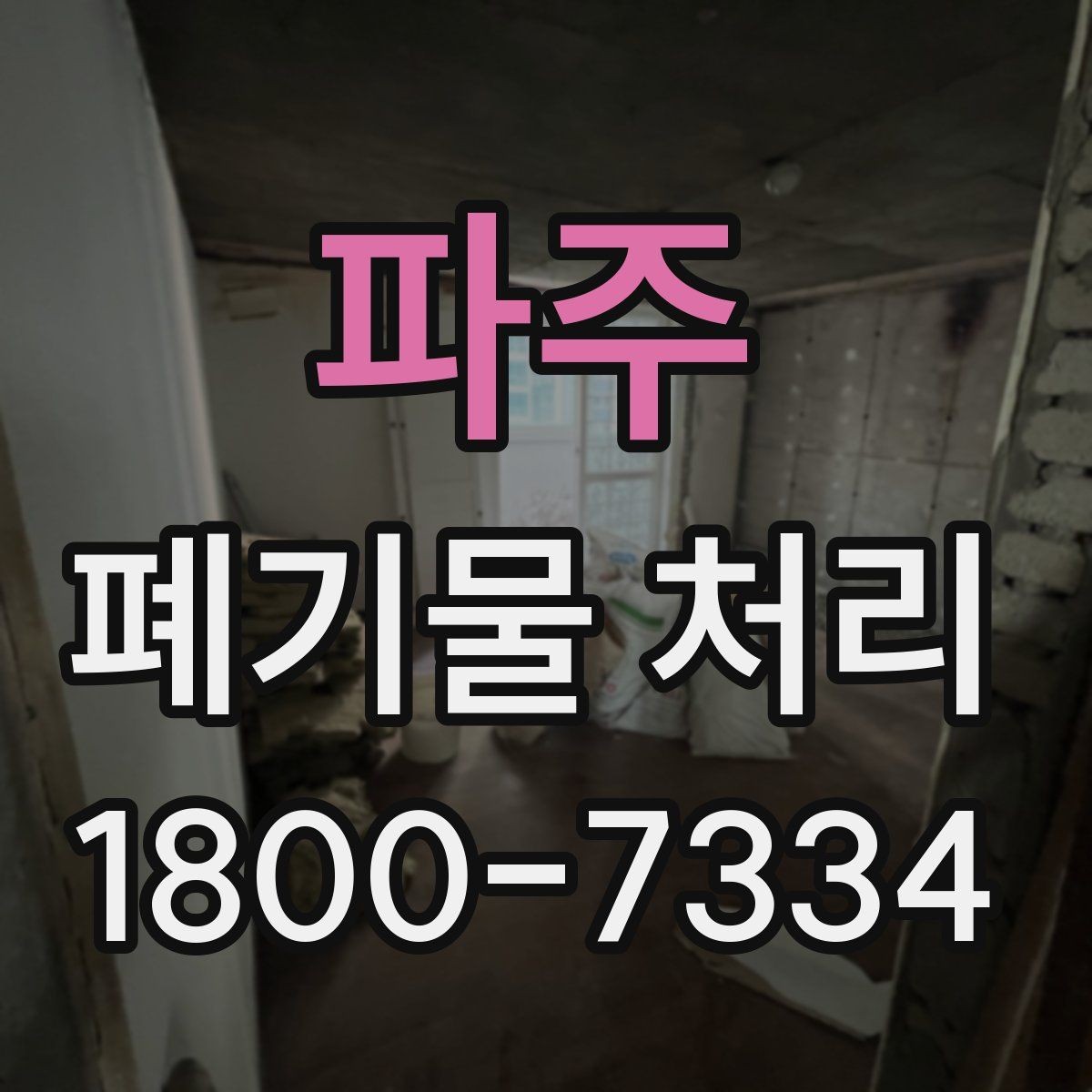 파주 폐기물 처리 계약 후 진행 순서