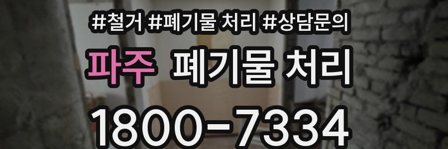 파주 폐기물 처리