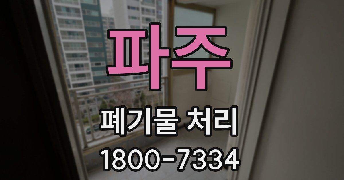 파주 폐기물 처리
