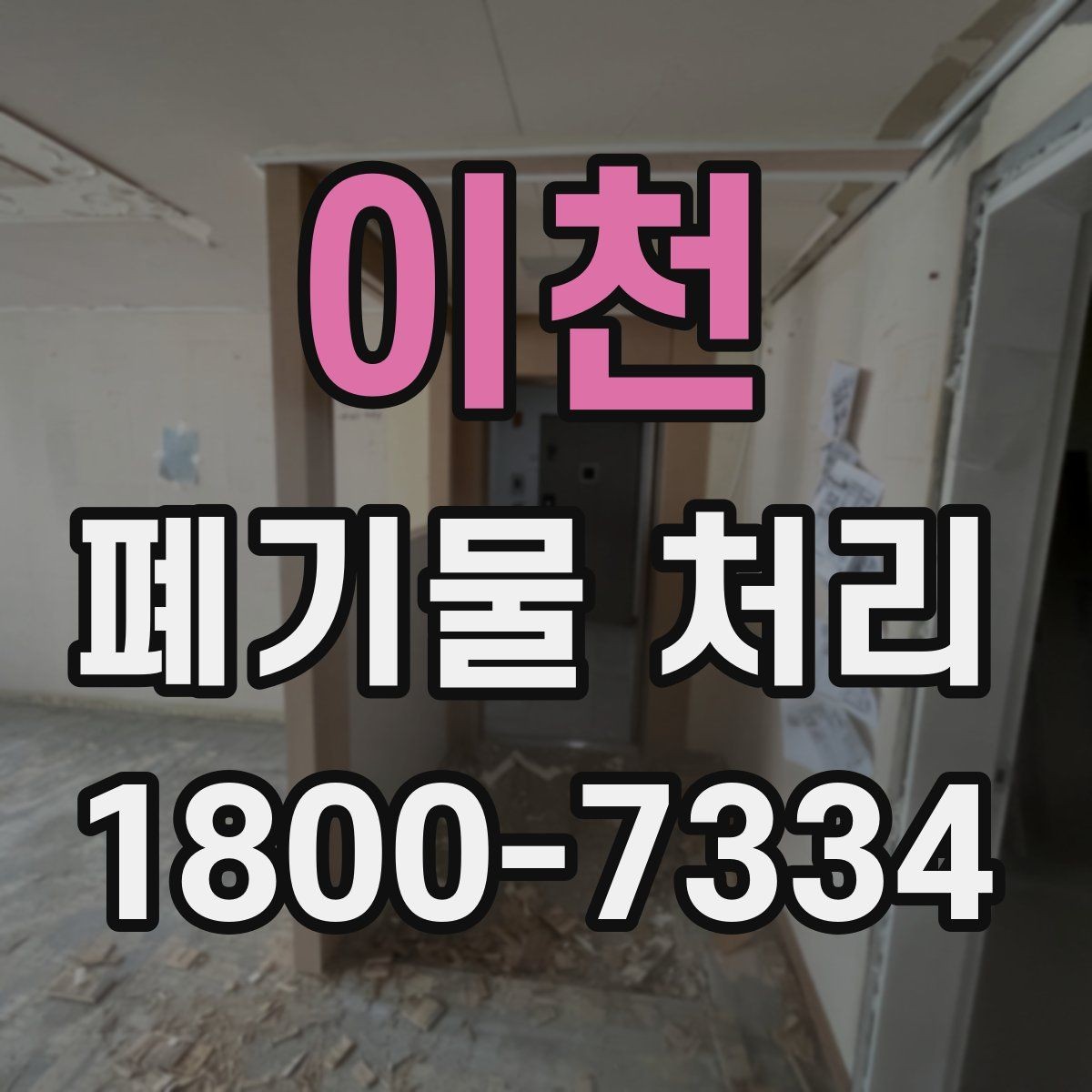 이천 폐기물 처리 비용 비교 전에 확인할 조건
