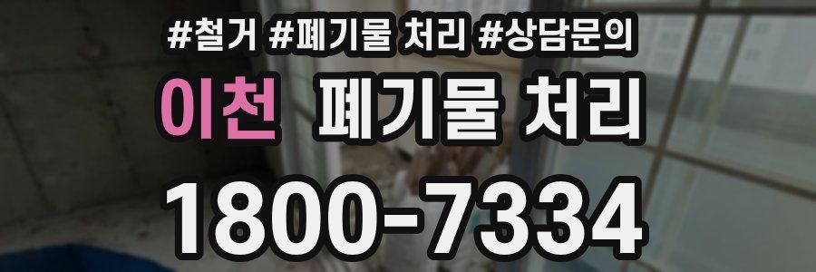 이천 폐기물 처리