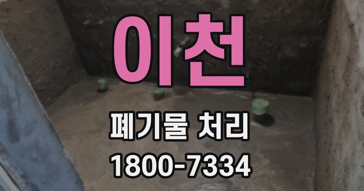 이천 폐기물 처리