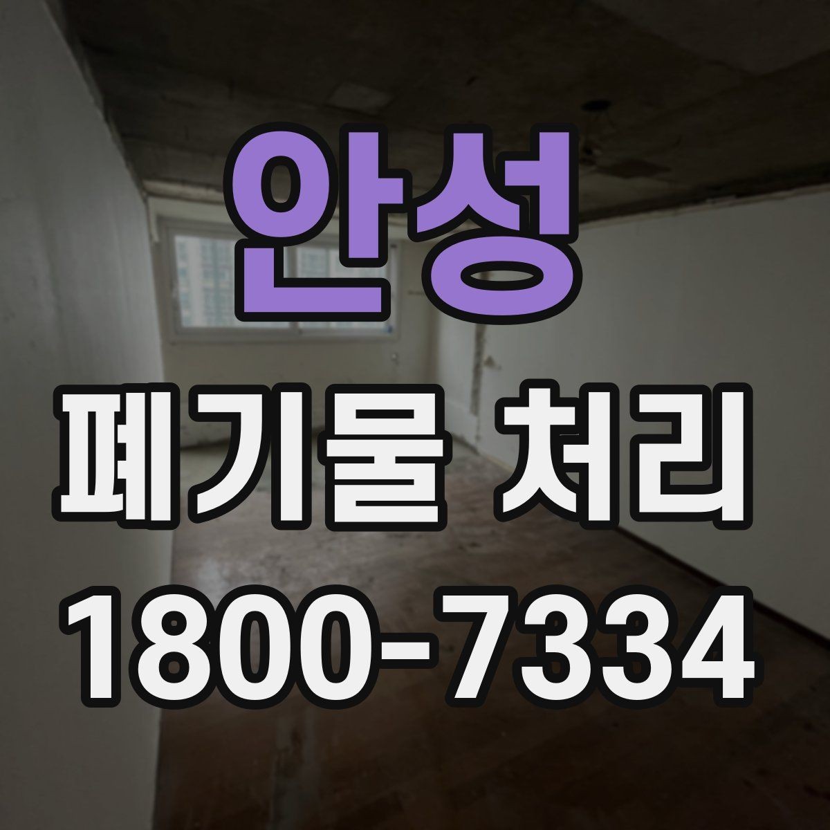 안성 폐기물 처리 전 사진으로 확인하면 좋은 부분