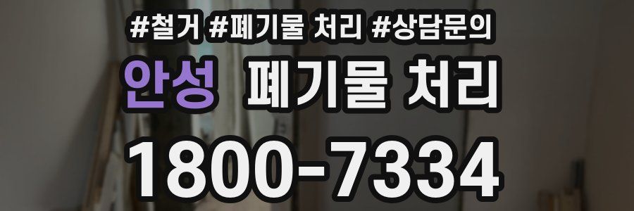 안성 폐기물 처리