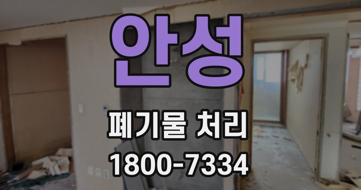 안성 폐기물 처리
