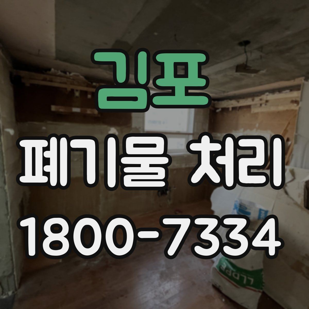 김포 폐기물 처리 관련 문의 전에 정리할 정보