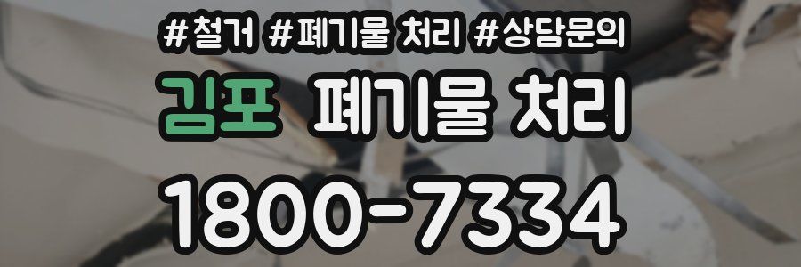 김포 폐기물 처리