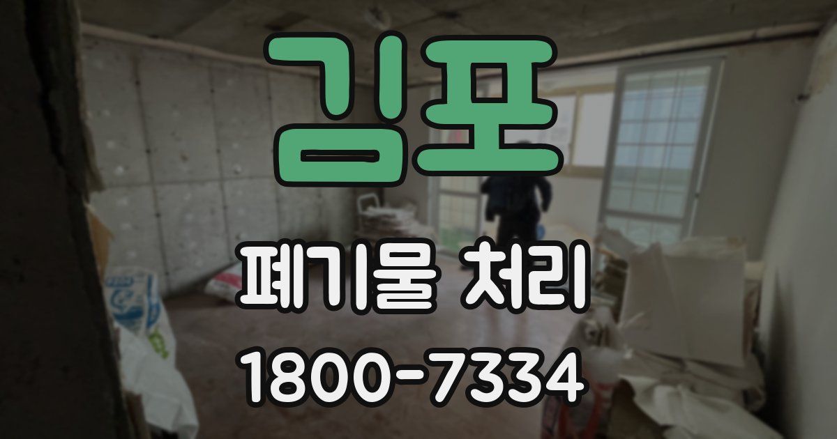 김포 폐기물 처리