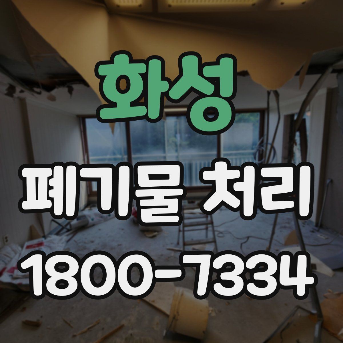 화성 폐기물 처리 기본 절차와 준비사항