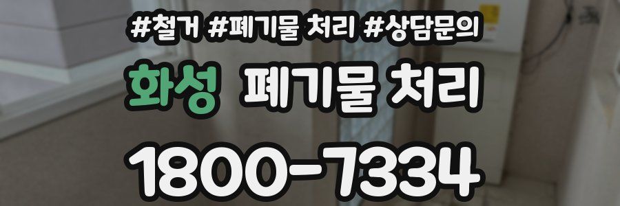 화성 폐기물 처리