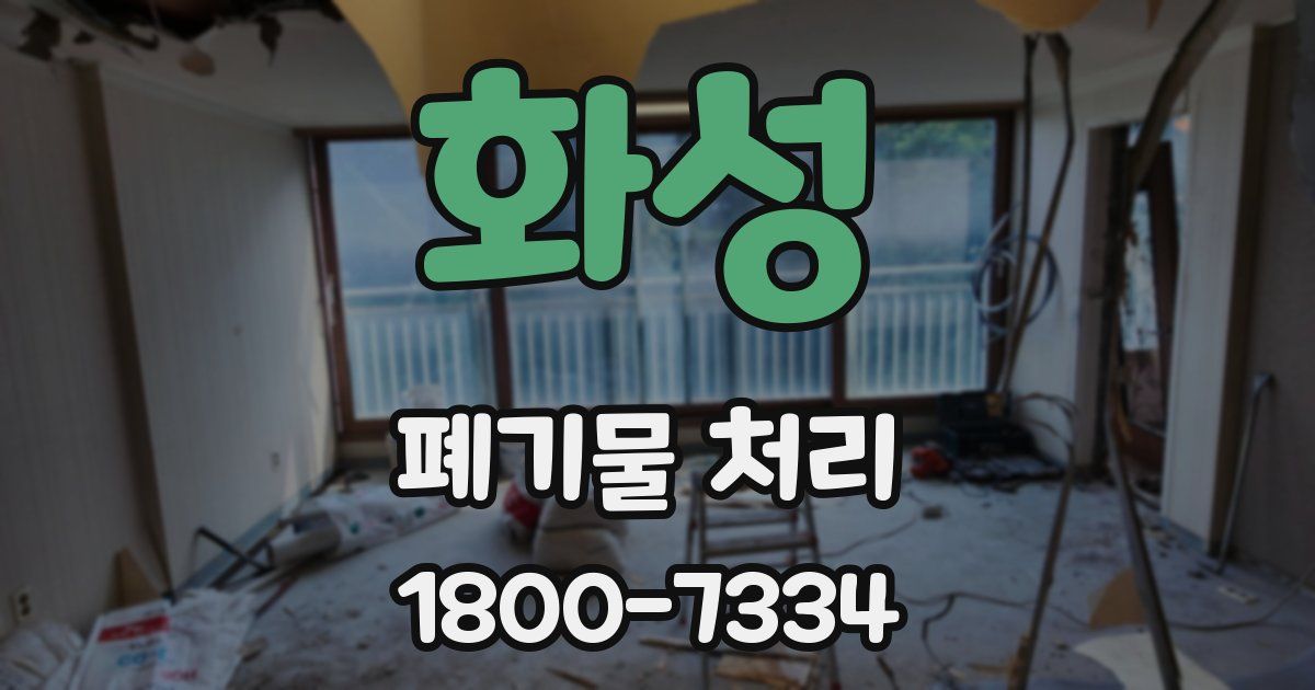 화성 폐기물 처리