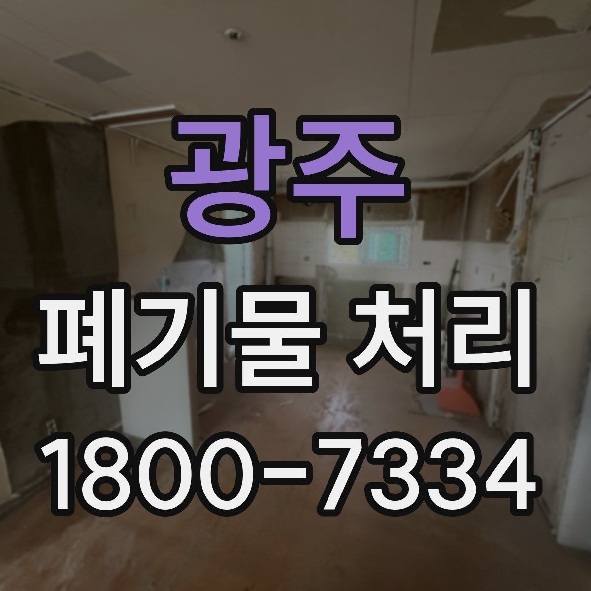 광주 폐기물 처리 현장 대응 매뉴얼 핵심 정리