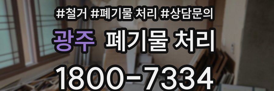 광주 폐기물 처리