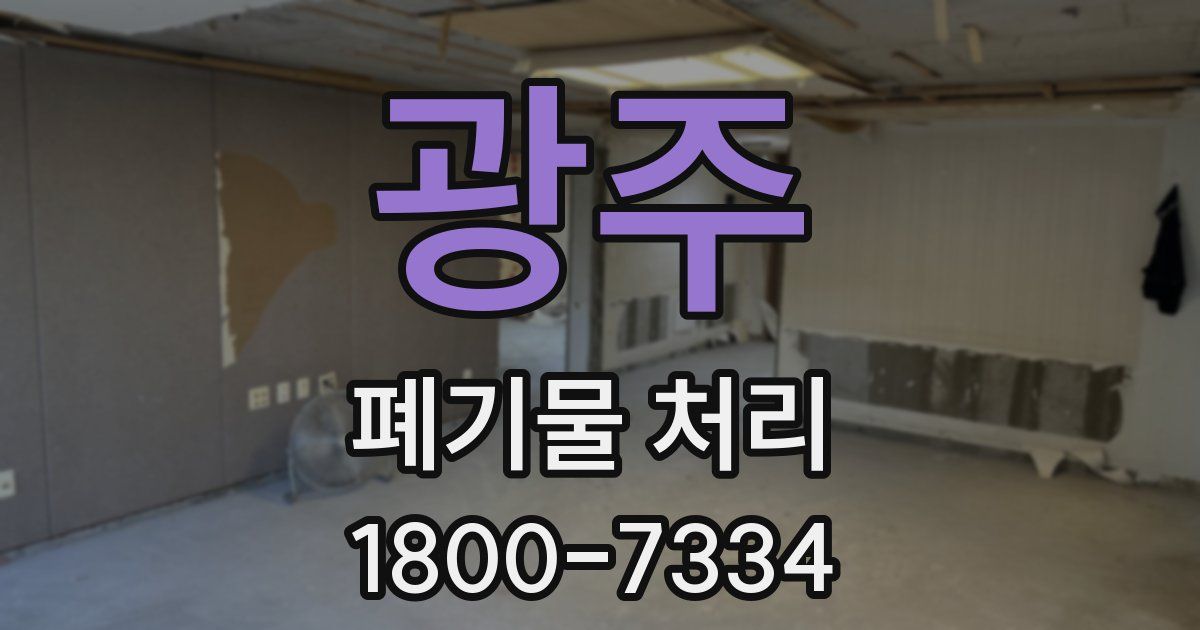 광주 폐기물 처리