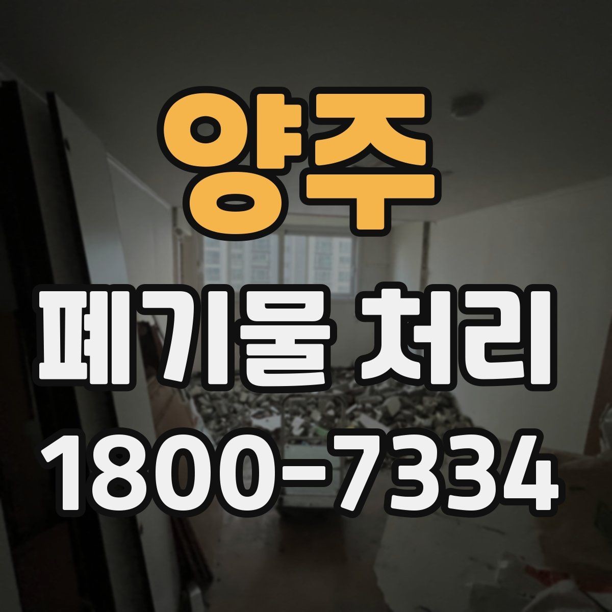 양주 폐기물 처리 신청 전에 확인할 서류