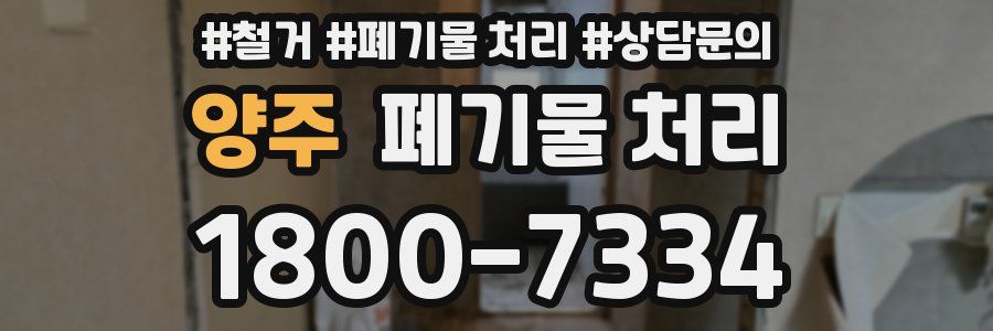 양주 폐기물 처리