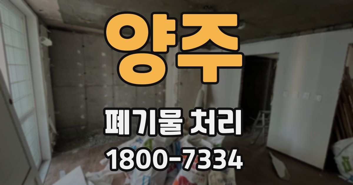 양주 폐기물 처리