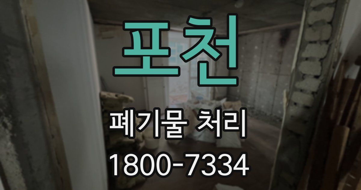 포천 폐기물 처리