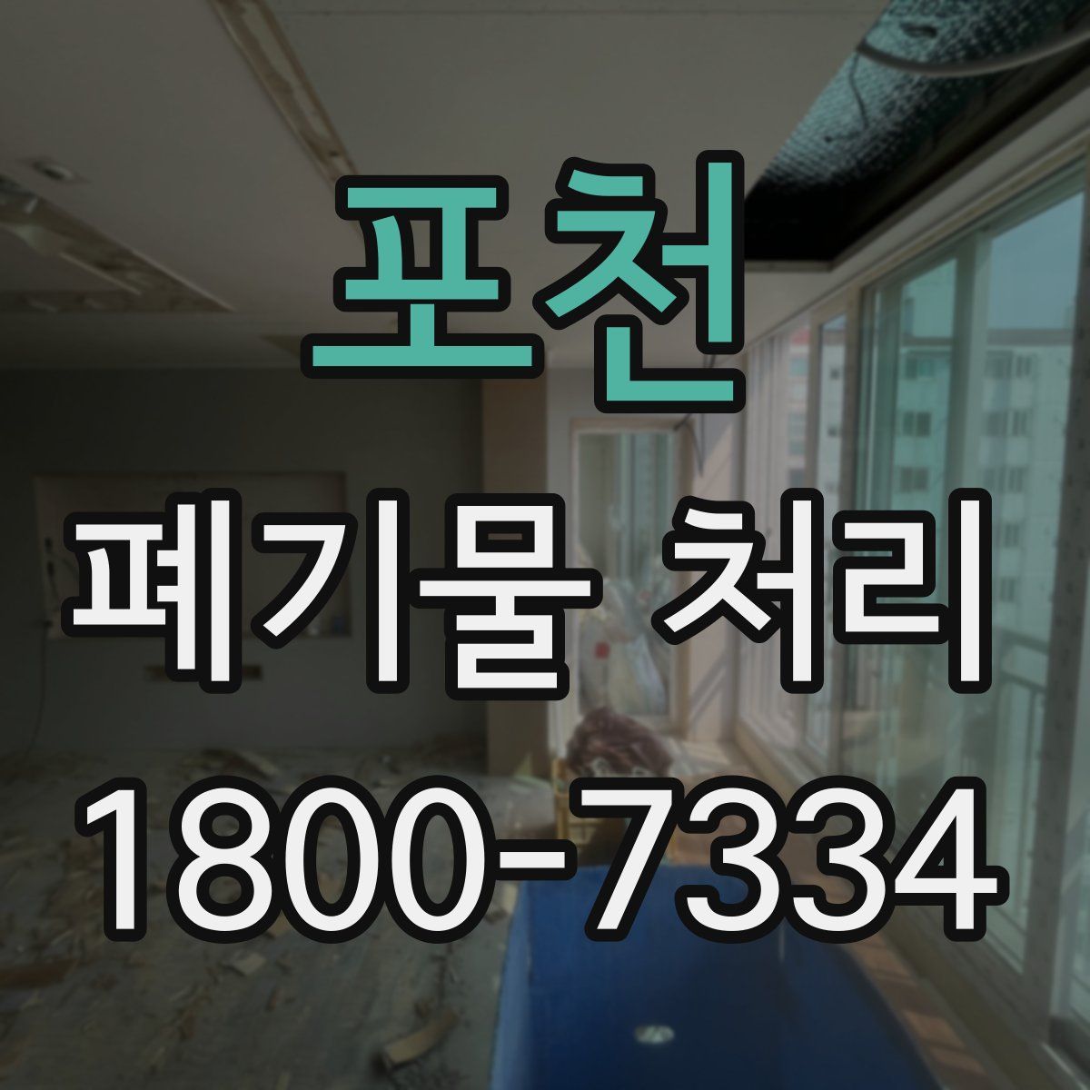 포천 폐기물 처리