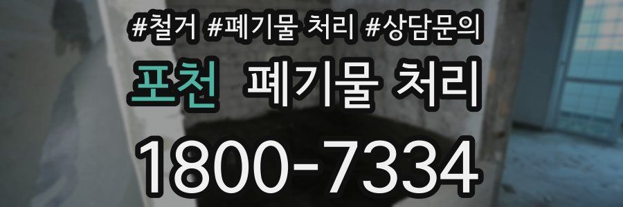 포천 폐기물 처리
