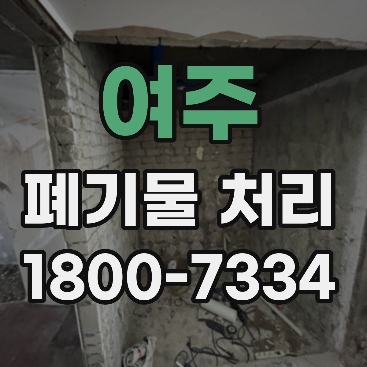 여주 폐기물 처리 일정 맞추기할 때 참고할 점