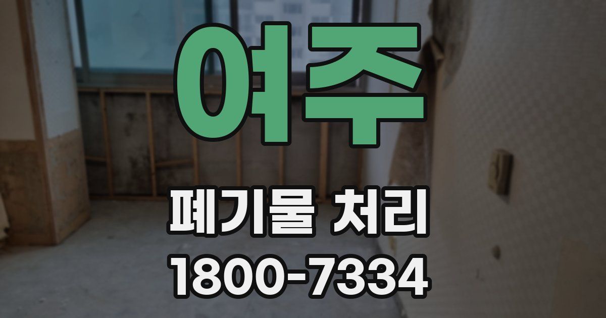 여주 폐기물 처리
