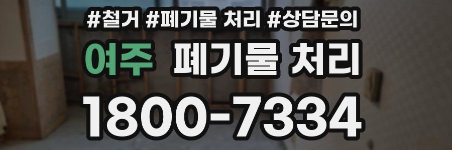 여주 폐기물 처리