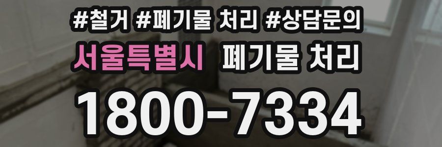 서울특별시 폐기물 처리
