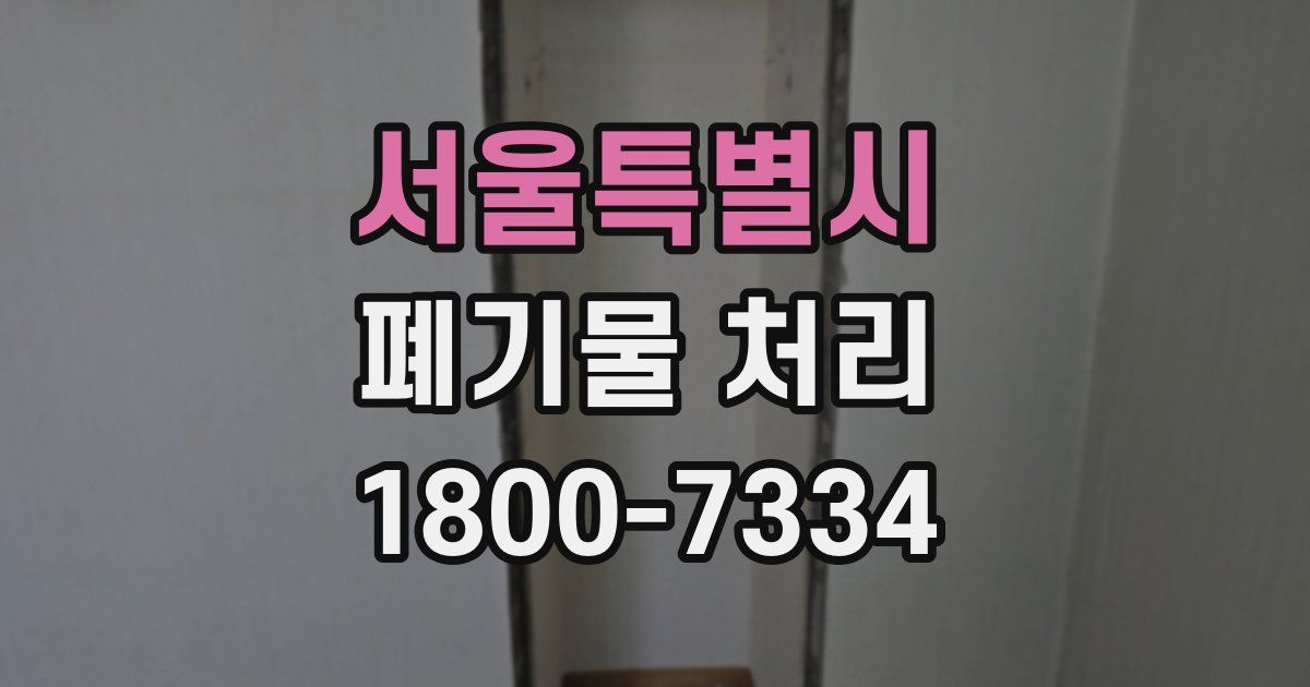 서울특별시 폐기물 처리