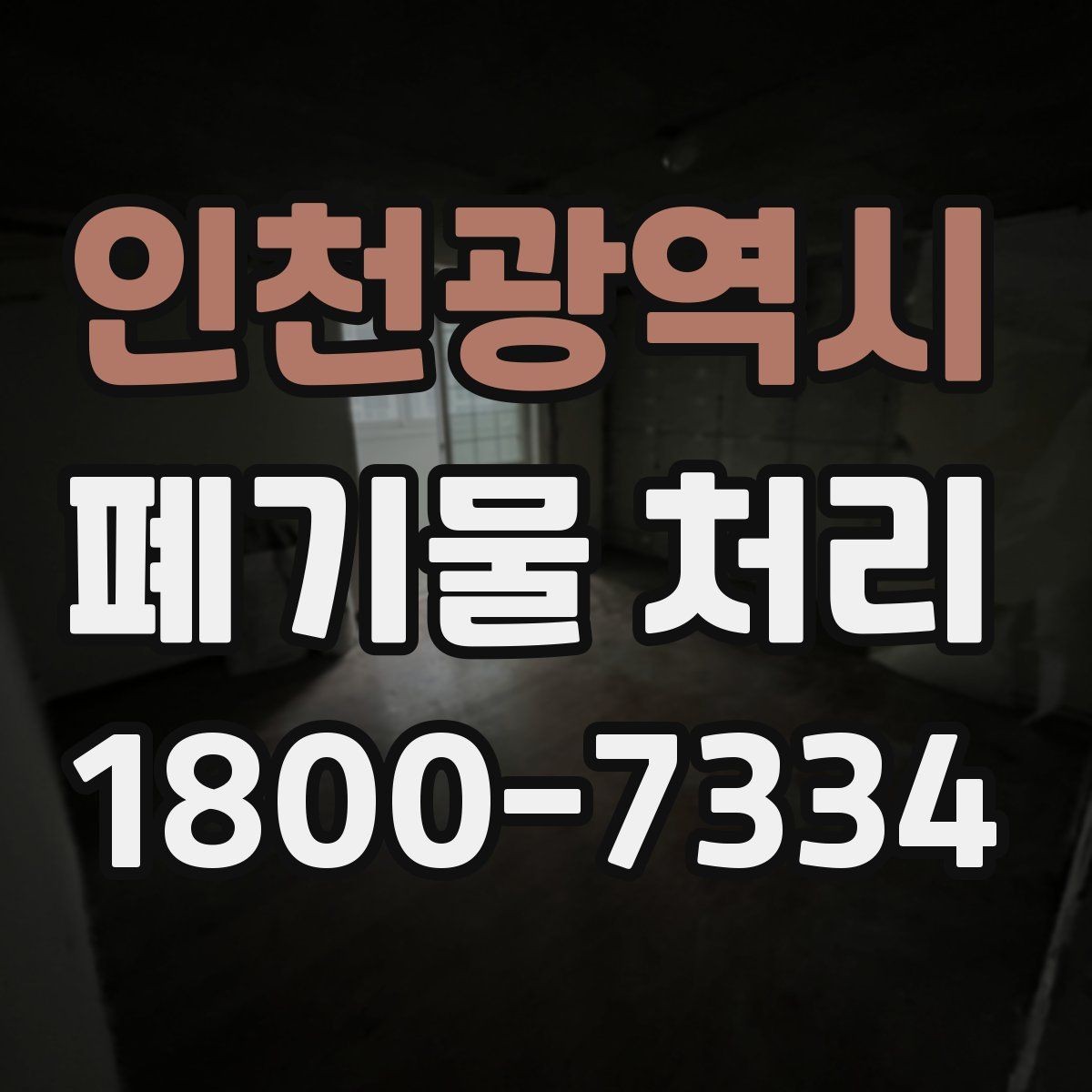 인천광역시 폐기물 처리 준비를 쉽게 하는 체크포인트