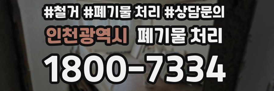 인천광역시 폐기물 처리