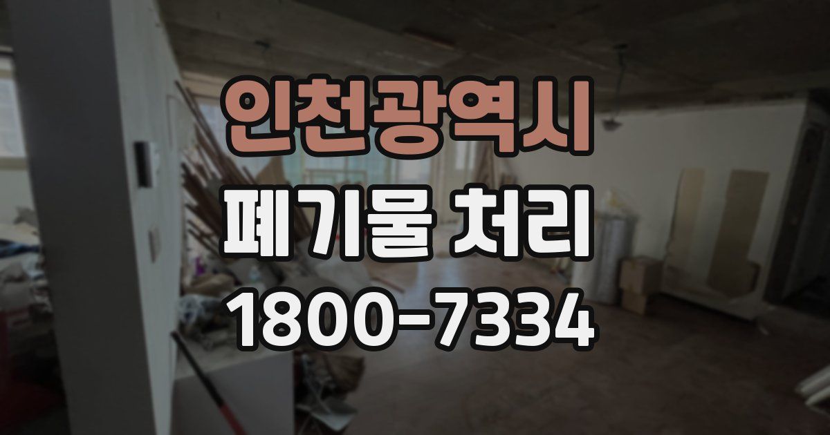 인천광역시 폐기물 처리