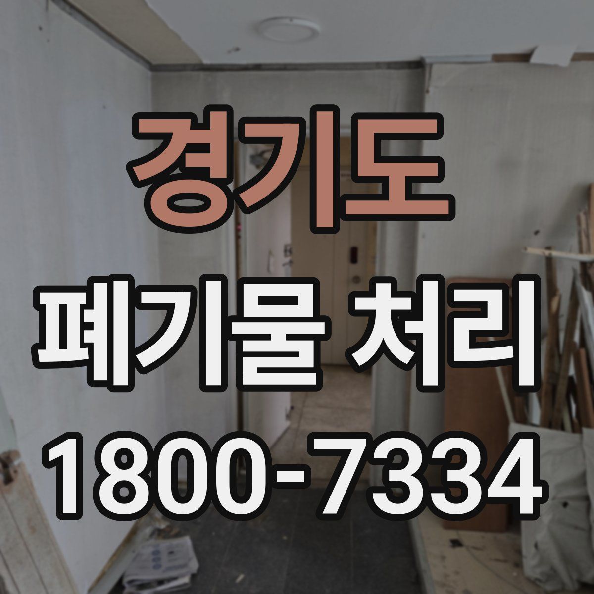 경기도 폐기물 처리
