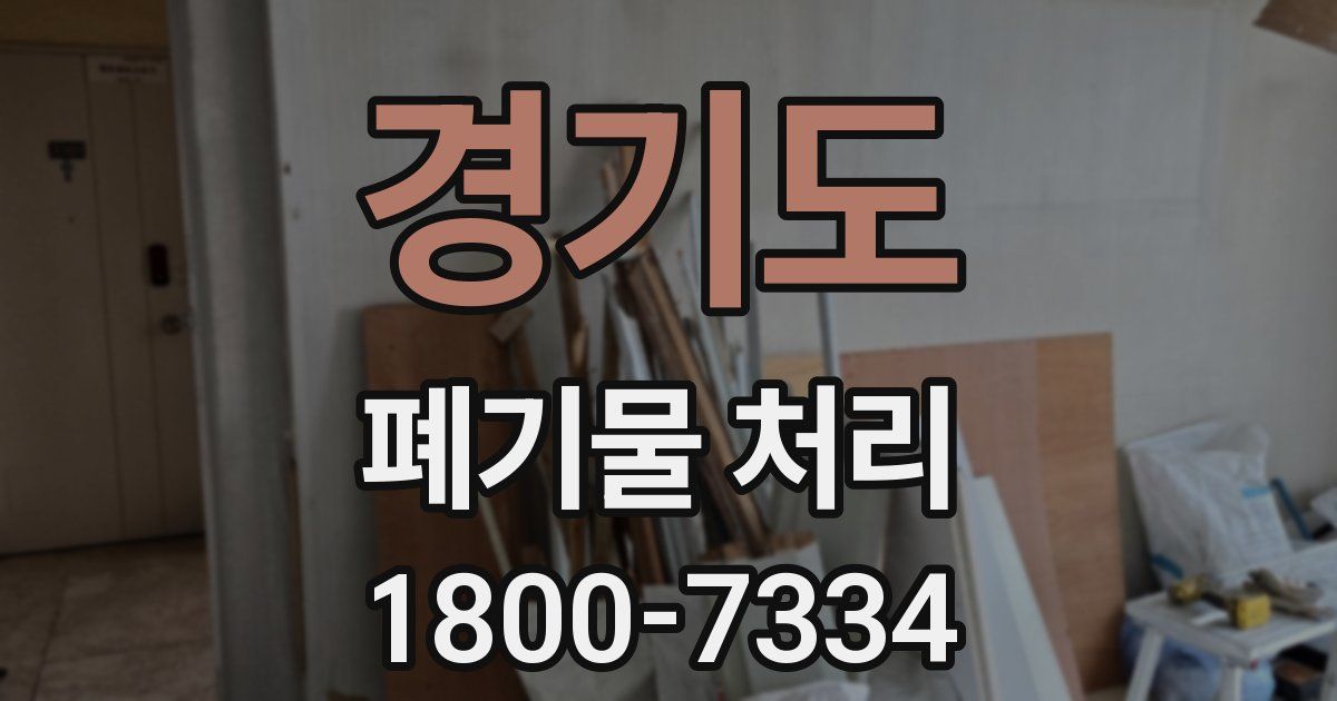 경기도 폐기물 처리